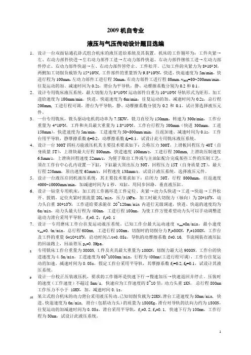 液压传动设计题目汇编