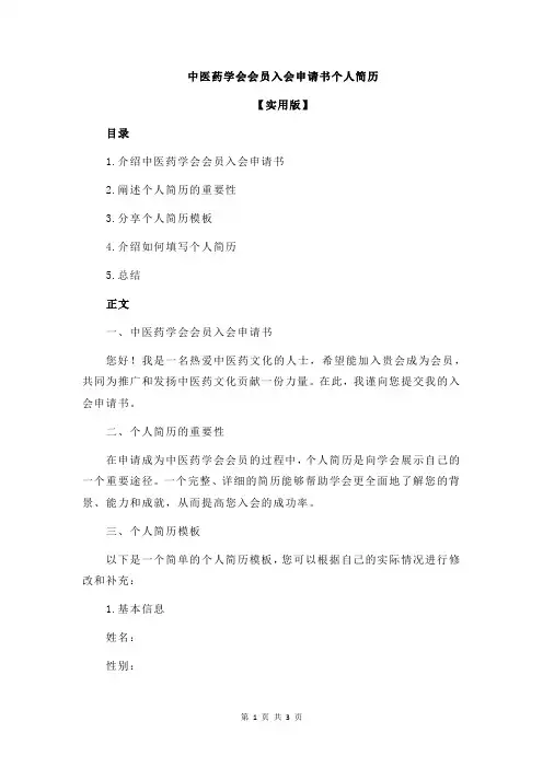 中医药学会会员入会申请书个人简历