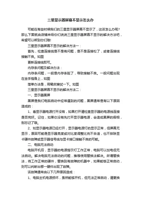 三星显示器屏幕不显示怎么办
