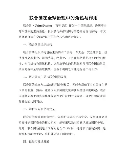 联合国在全球治理中的角色与作用