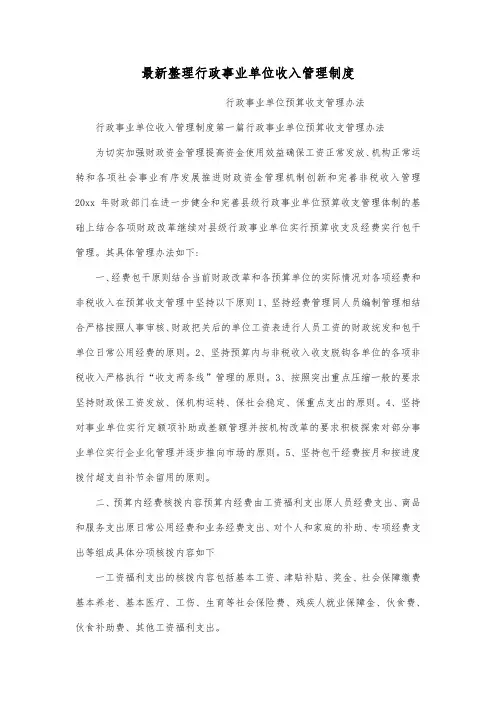 最新整理行政事业单位收入管理制度.docx