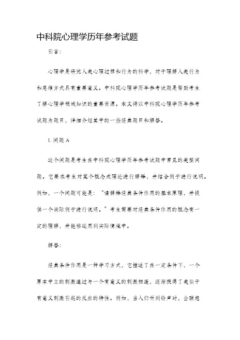 中科院心理学历年真题