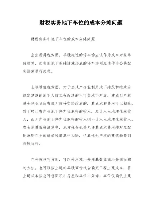 财税实务地下车位的成本分摊问题