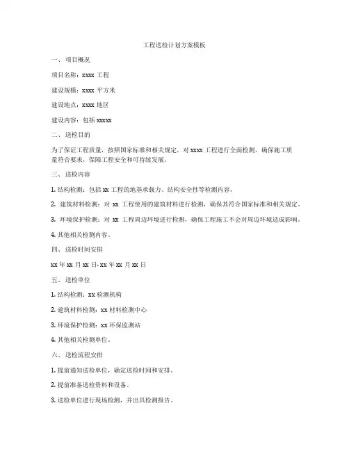 工程送检计划方案模板