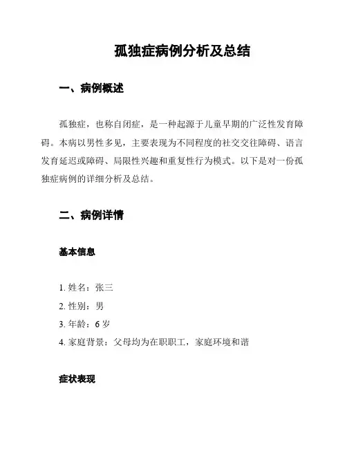 孤独症病例分析及总结