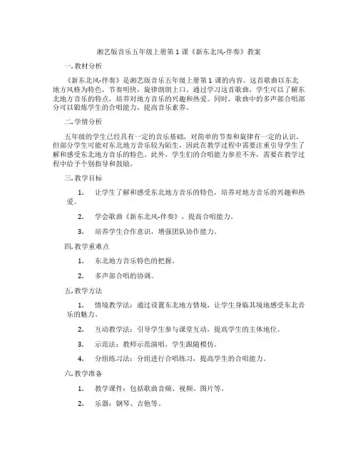 湘艺版音乐五年级上册第1课《新东北风-伴奏》教案