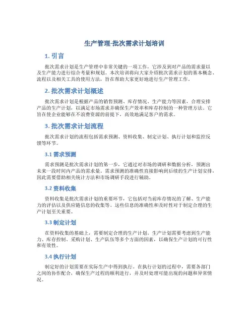 生产管理-批次需求计划培训