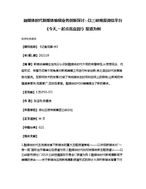 融媒体时代新媒体编辑业务创新探讨--以三峡晩报微信平台《今天,一起点亮宜昌!》报道为例