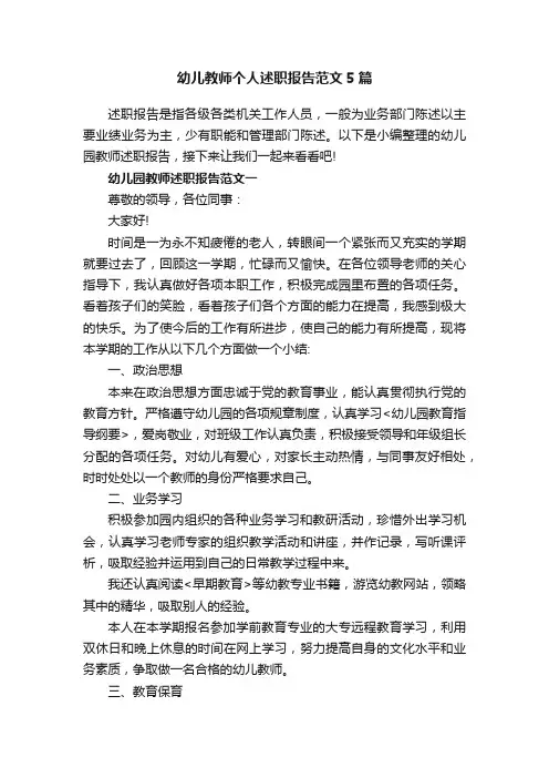 幼儿教师个人述职报告范文5篇