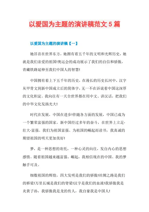 以爱国为主题的演讲稿范文5篇