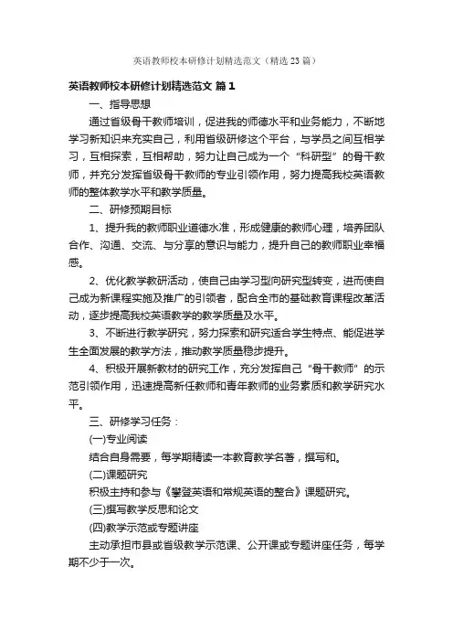 英语教师校本研修计划精选范文（精选23篇）