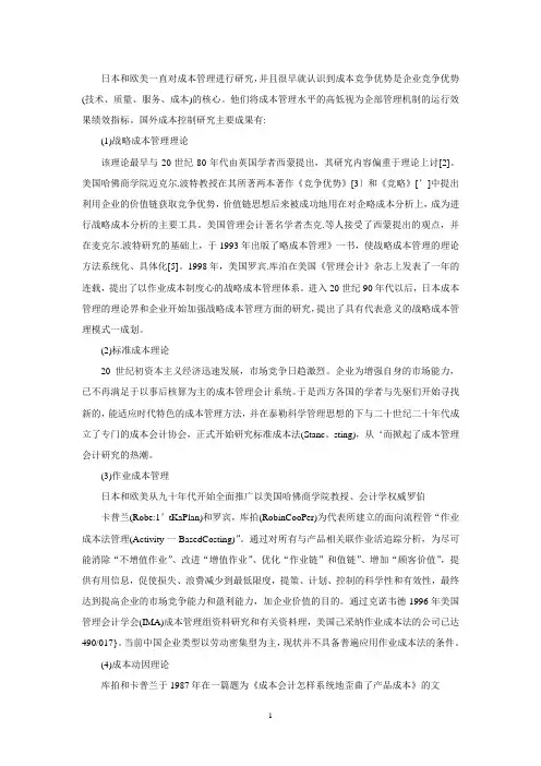 成本控制的国内外研究