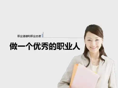 做一个优秀的职业人