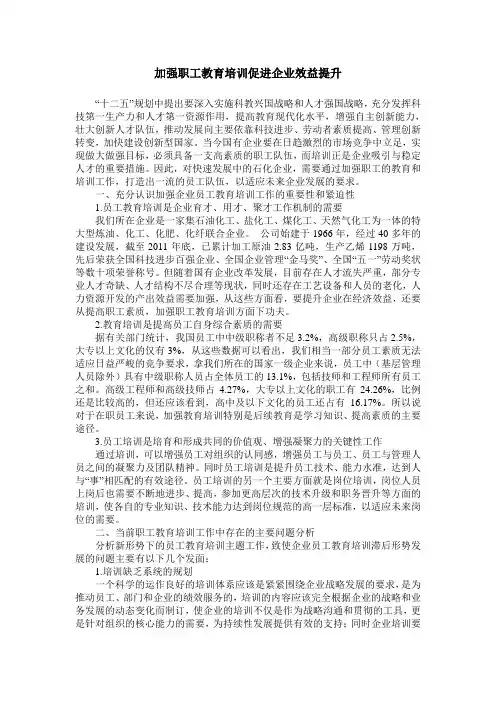 加强职工教育培训促进企业效益提升