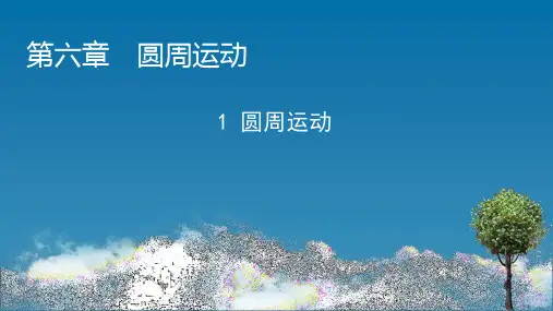 人教版高中物理必修第2册 第6章 圆周运动 1 圆周运动
