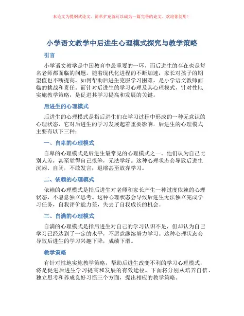 小学语文教学中后进生心理模式探究与教学策略