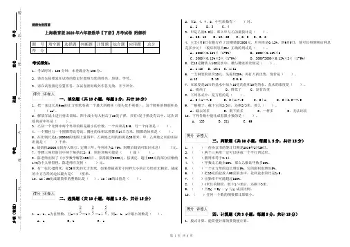 上海教育版2020年六年级数学【下册】月考试卷 附解析