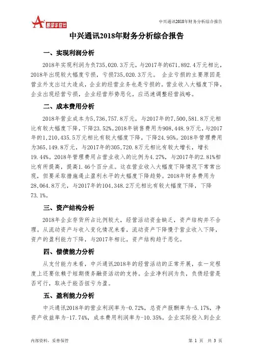 中兴通讯2018年财务分析结论报告-智泽华