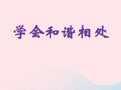 六年级品德与社会下册 第一单元 你我同行 3 学会和谐