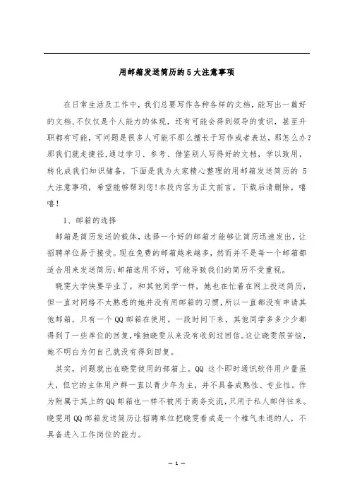 用邮箱发送简历的5大注意事项