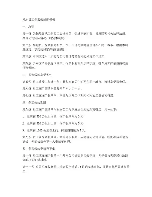 异地员工探亲假制度模板
