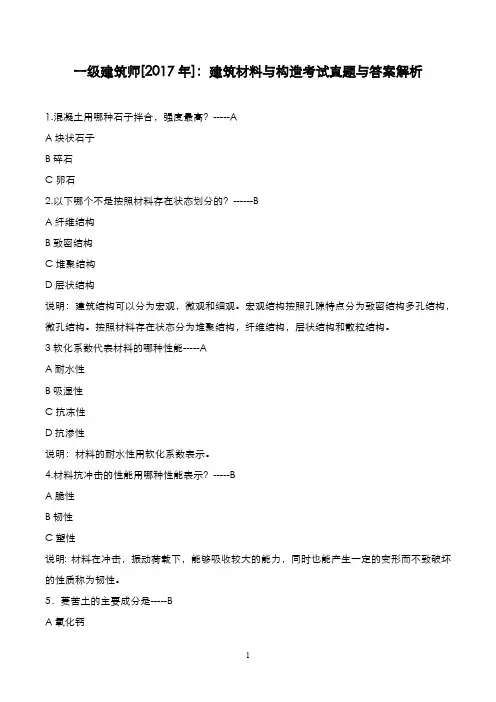 一级注册建筑师[2017年]：建筑材料与构造考试真题与答案解析