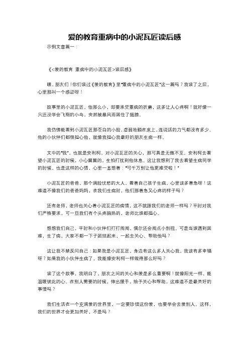 爱的教育重病中的小泥瓦匠读后感
