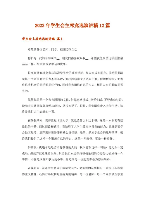 2023年学生会主席竞选演讲稿12篇