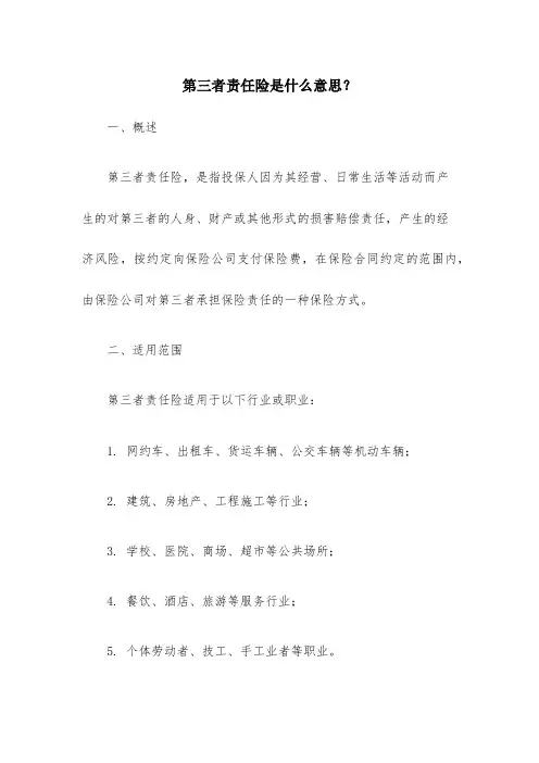 第三者责任险是什么意思_1