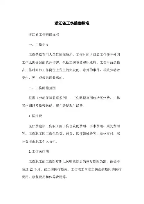 浙江省工伤赔偿标准