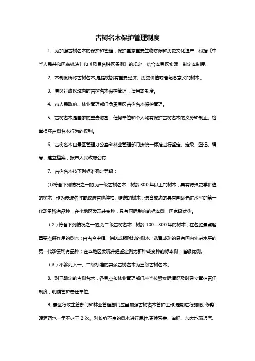 古树名木保护管理制度