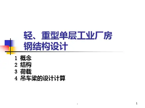 轻、重型单层工业厂房钢结构设计区别与联系PPT课件