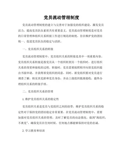 党员流动管理制度