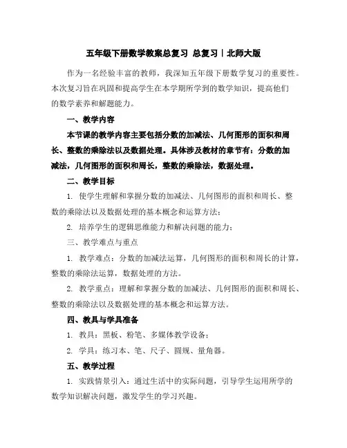 五年级下册数学教案-总复习总复习｜北师大版