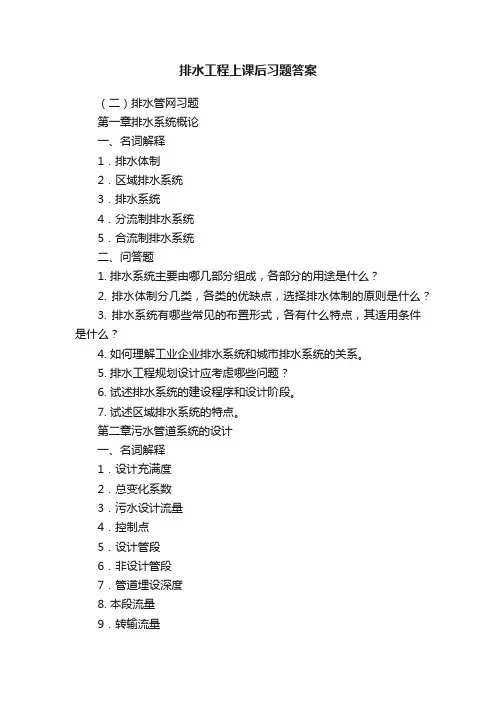 排水工程上课后习题答案