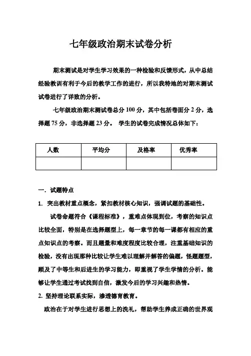 七年级政治上学期期末考试试卷分析
