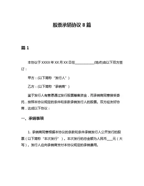 股票承销协议8篇