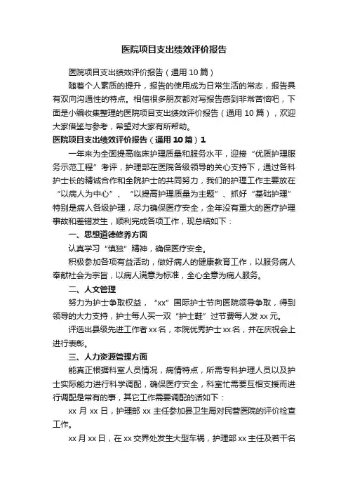 医院项目支出绩效评价报告（通用10篇）