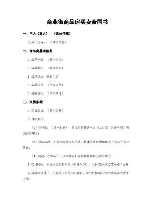 商业街商品房买卖合同书