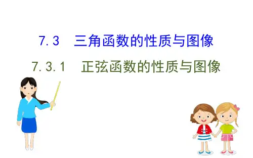 新教材人教B版数学必修第三册课件：7.3.1正弦函数的性质与图像