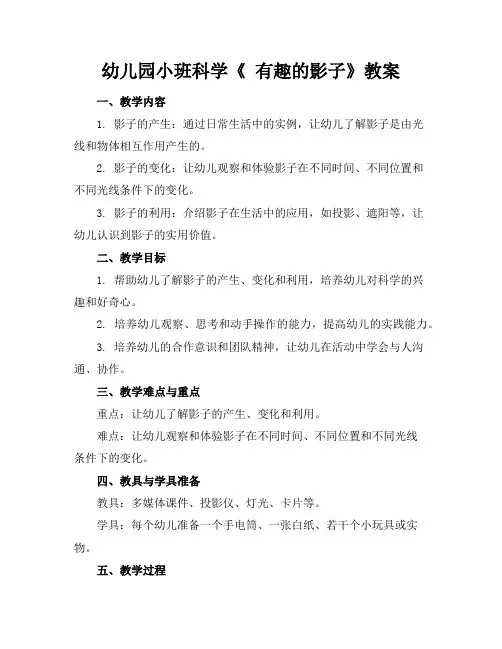 幼儿园小班科学《有趣的影子》教案
