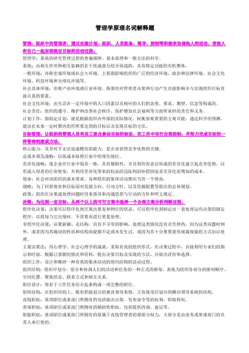 管理学原理名词解释[1]