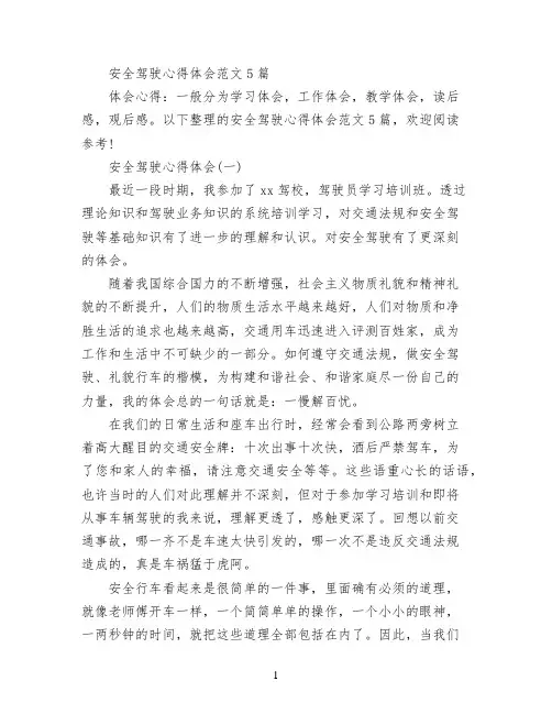 安全驾驶心得体会范文5篇