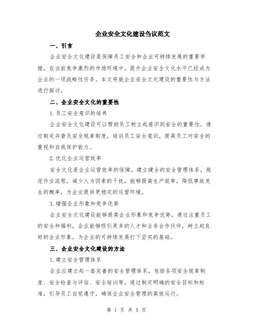企业安全文化建设刍议范文（二篇）