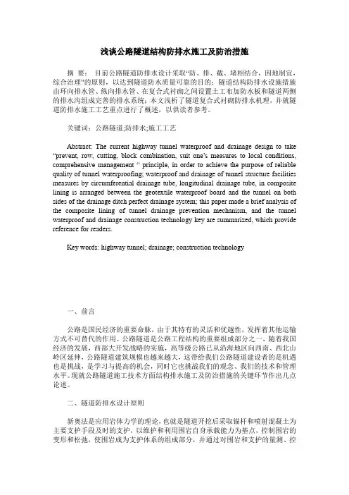 浅谈公路隧道结构防排水施工及防治措施