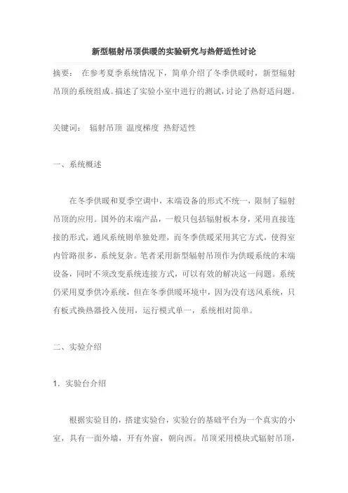 新型辐射吊顶供暖的实验研究与热舒适性讨论
