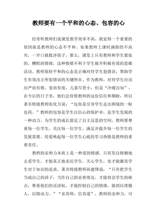 教师要有一个平和的心态、包容的心