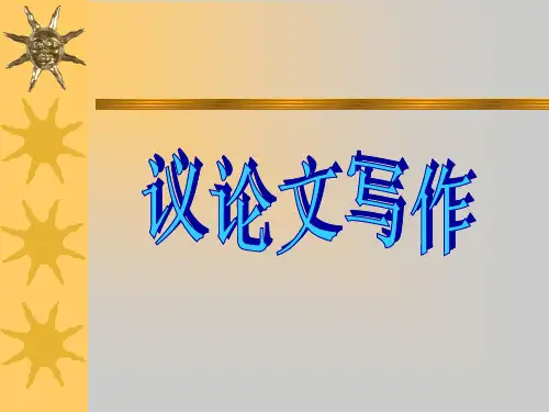 初中议论文写作ppt1(完美版)