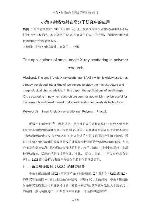 小角X射线散射在高分子研究中的应用