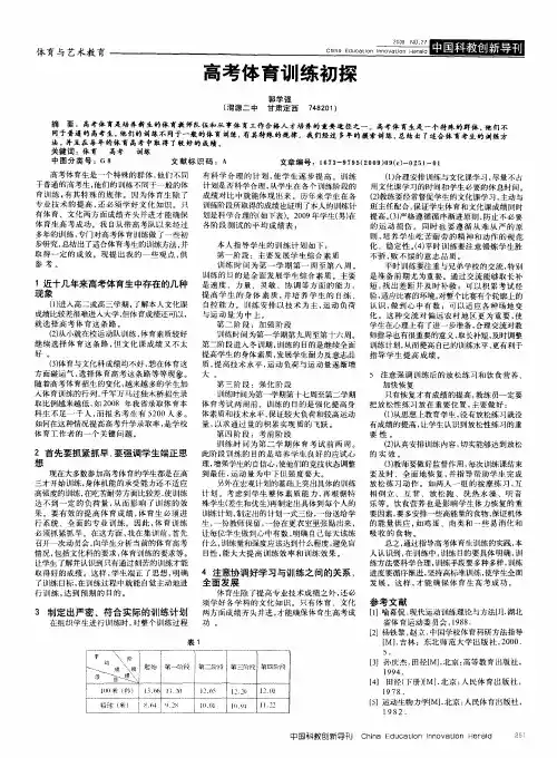高考体育训练初探